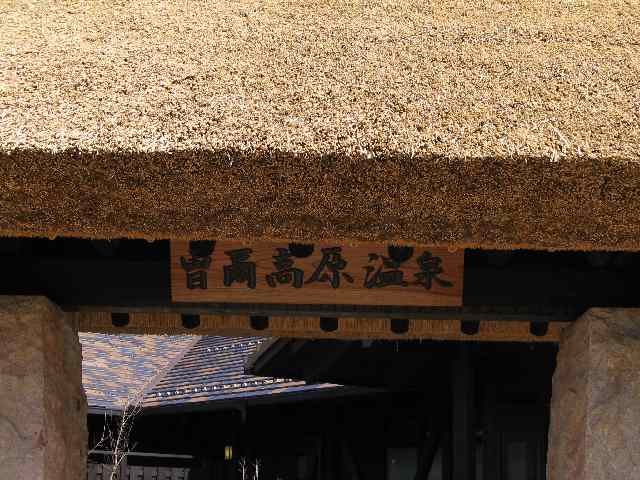 奈良の温泉・曽爾高原温泉　お亀の湯