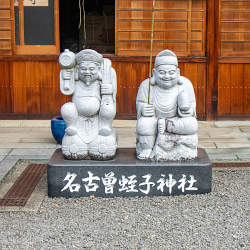 名古曽蛭子神社（名古曽えびす）