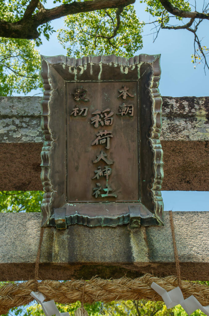 有田市　糸我稲荷神社