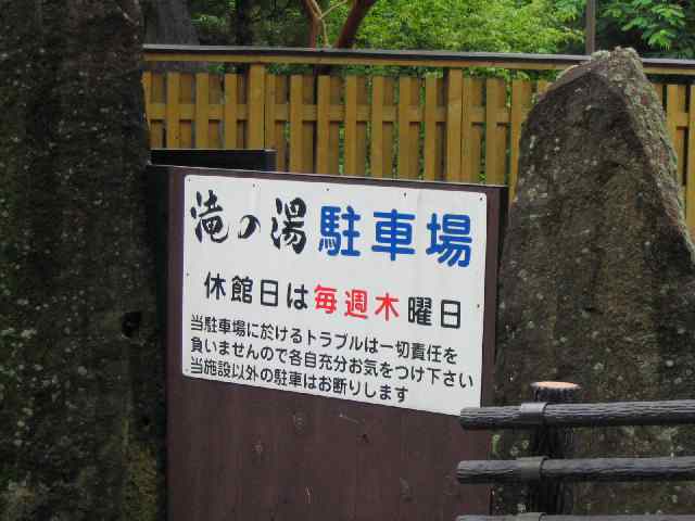 奈良の温泉・湯泉地温泉　滝の湯