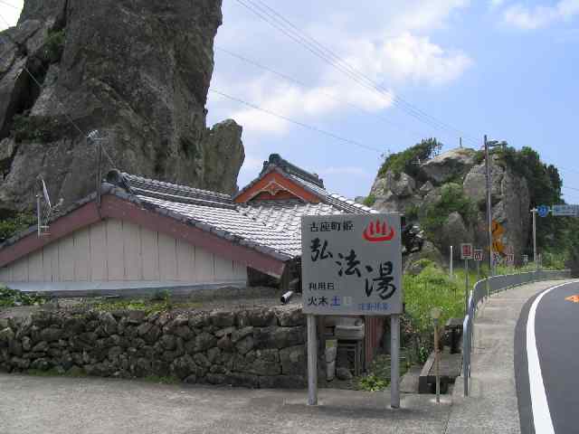 和歌山の温泉・姫温泉　弘法の湯