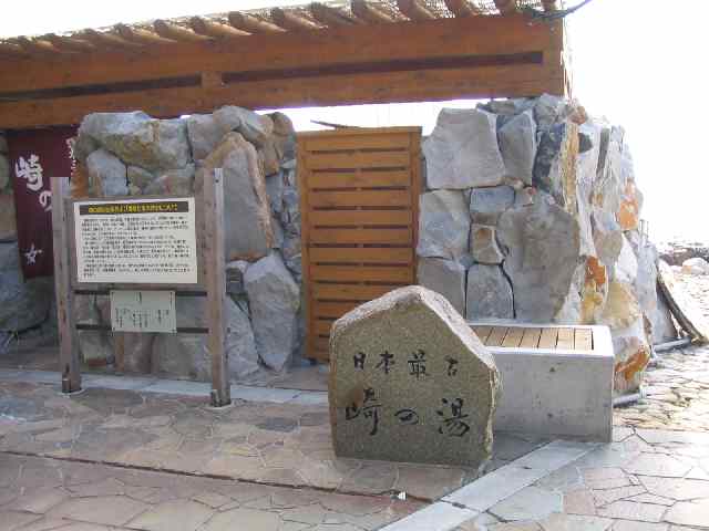 和歌山の温泉・白浜温泉　崎の湯